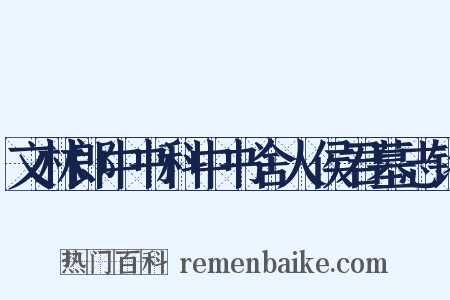 文林郎中书科中书舍人侯君墓志铭是什么意思的图片